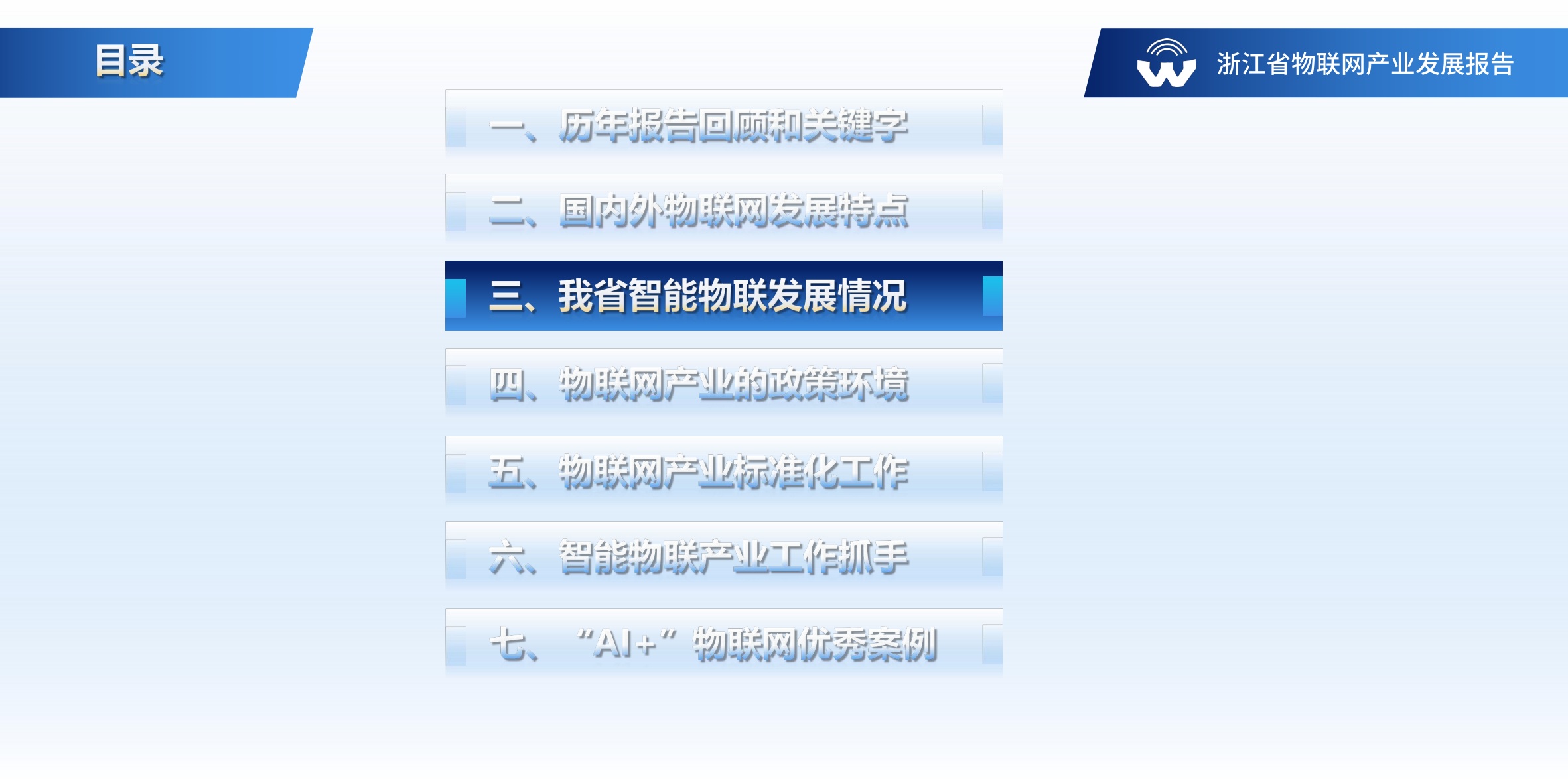 浙江省物联网产业协会：浙江省物联网产业发展年度报告（2024年）.pdf
