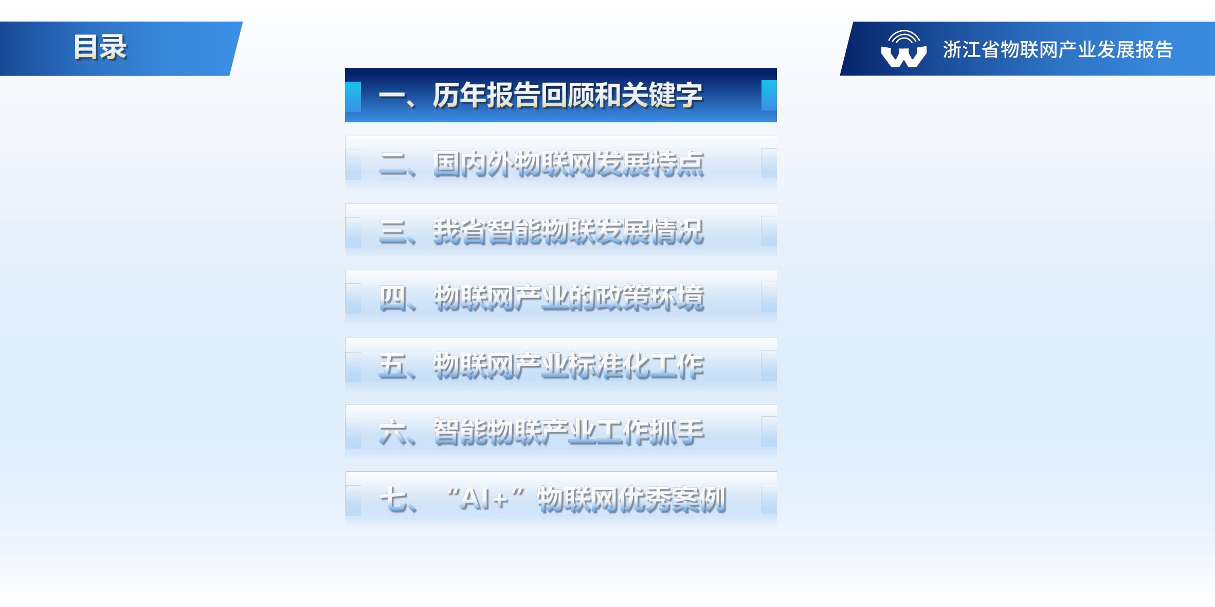 浙江省物联网产业协会：浙江省物联网产业发展年度报告（2024年）.pdf