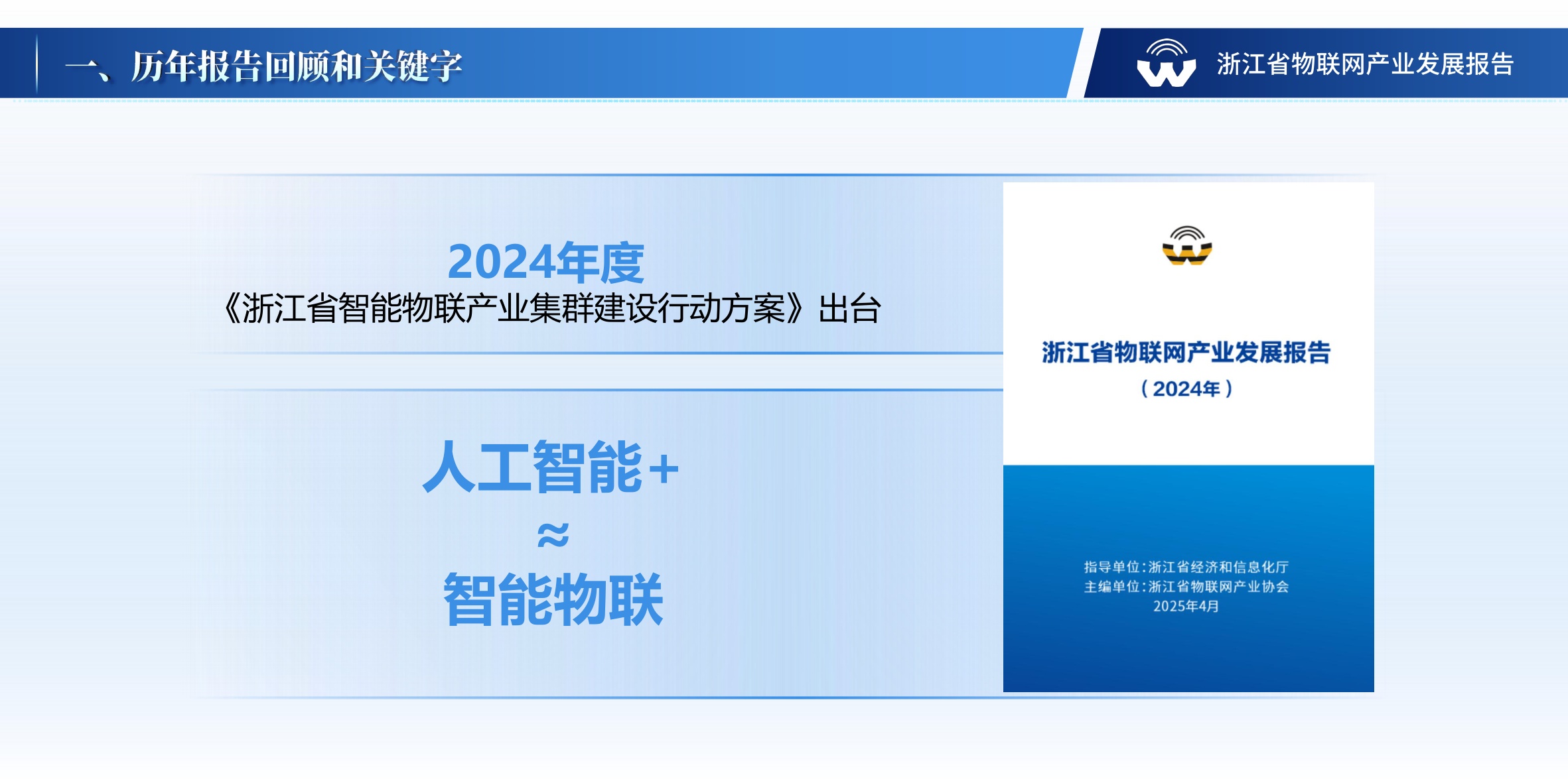 浙江省物联网产业协会：浙江省物联网产业发展年度报告（2024年）.pdf