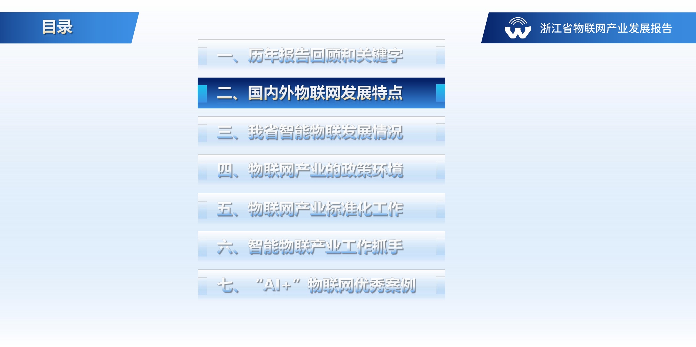 浙江省物联网产业协会：浙江省物联网产业发展年度报告（2024年）.pdf