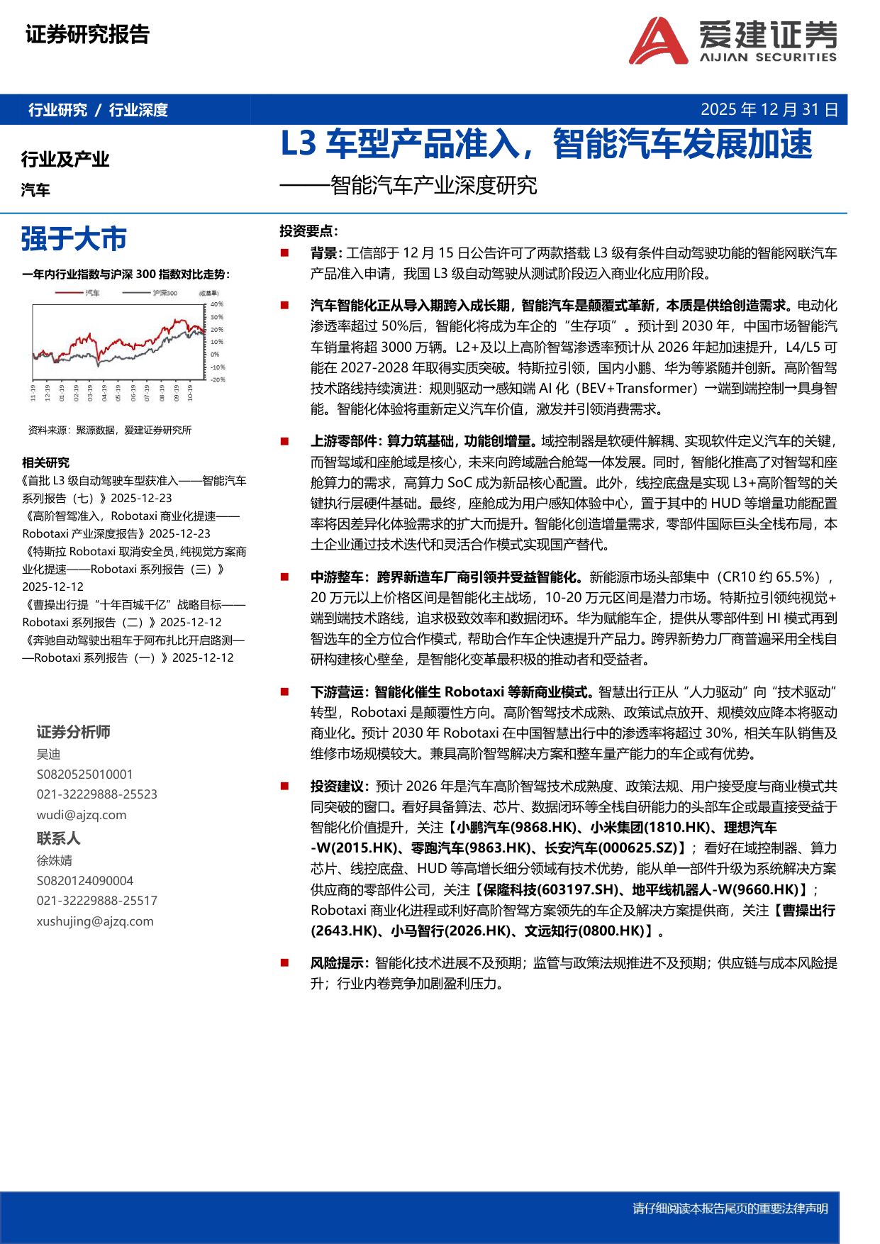 智能汽车产业深度研究：L3车型产品准入，智能汽车发展加速.pdf