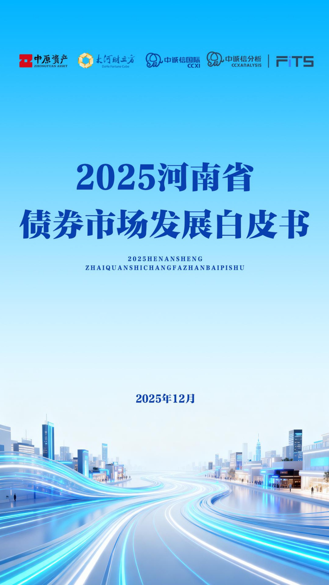 中诚信分析：2025年河南省债券市场发展白皮书.pdf