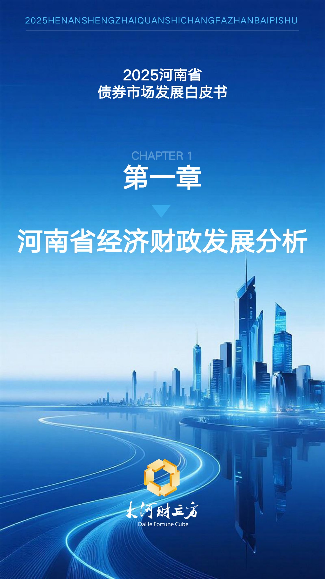 中诚信分析：2025年河南省债券市场发展白皮书.pdf