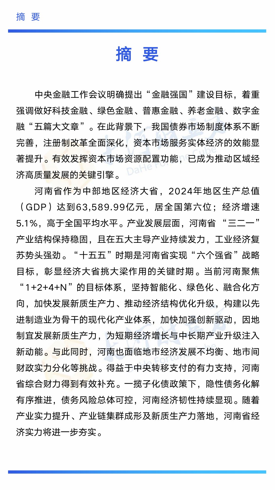 中诚信分析：2025年河南省债券市场发展白皮书.pdf