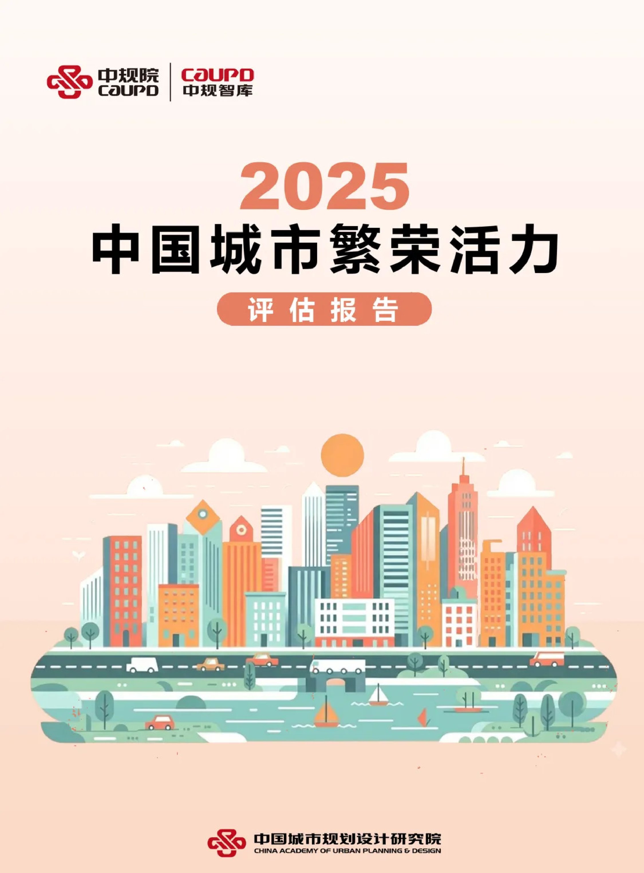 中规智库：2025年中国城市繁荣活力评估报告.pdf