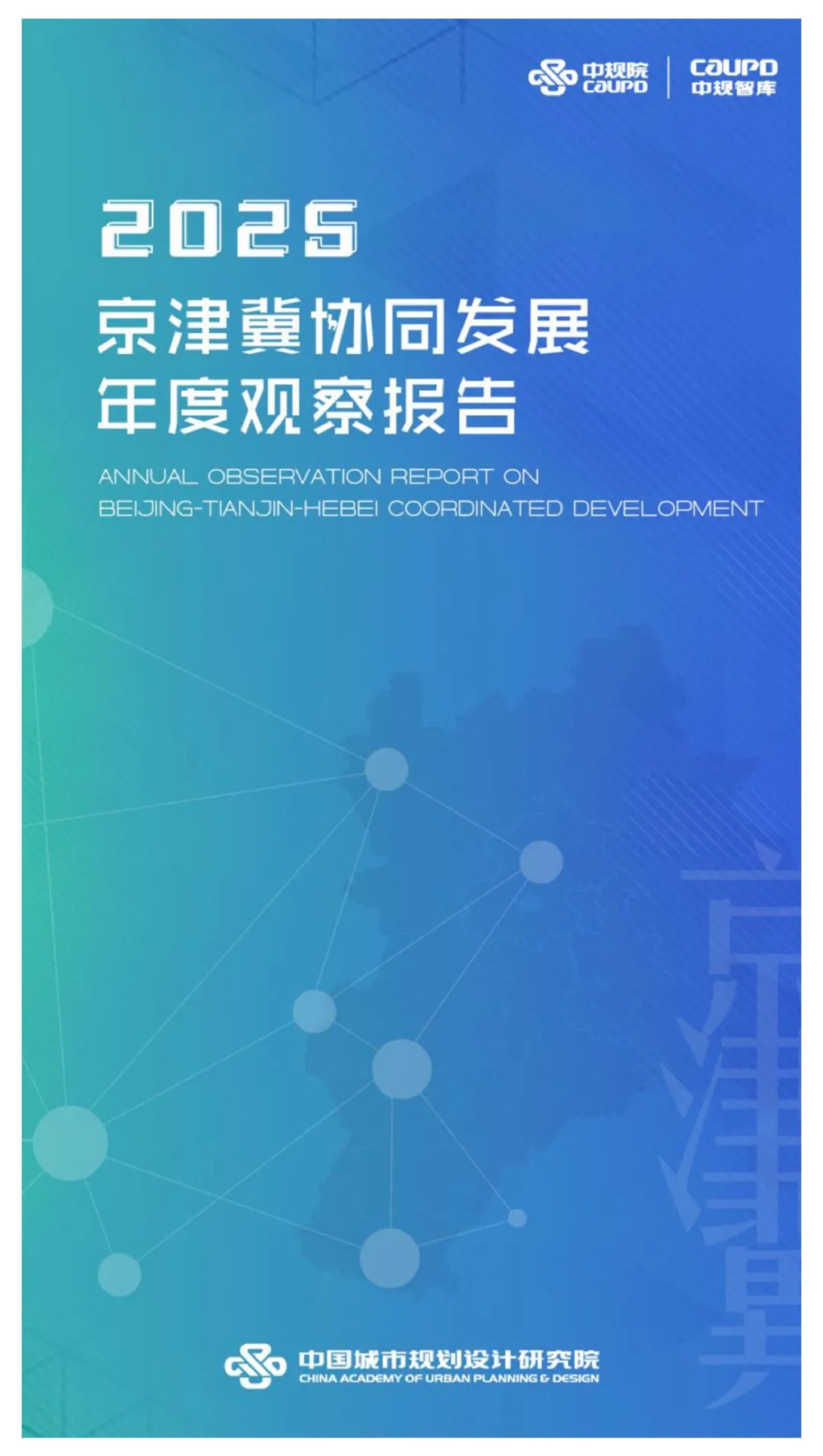 中规智库：2025年京津冀协同发展年度观察报告.pdf
