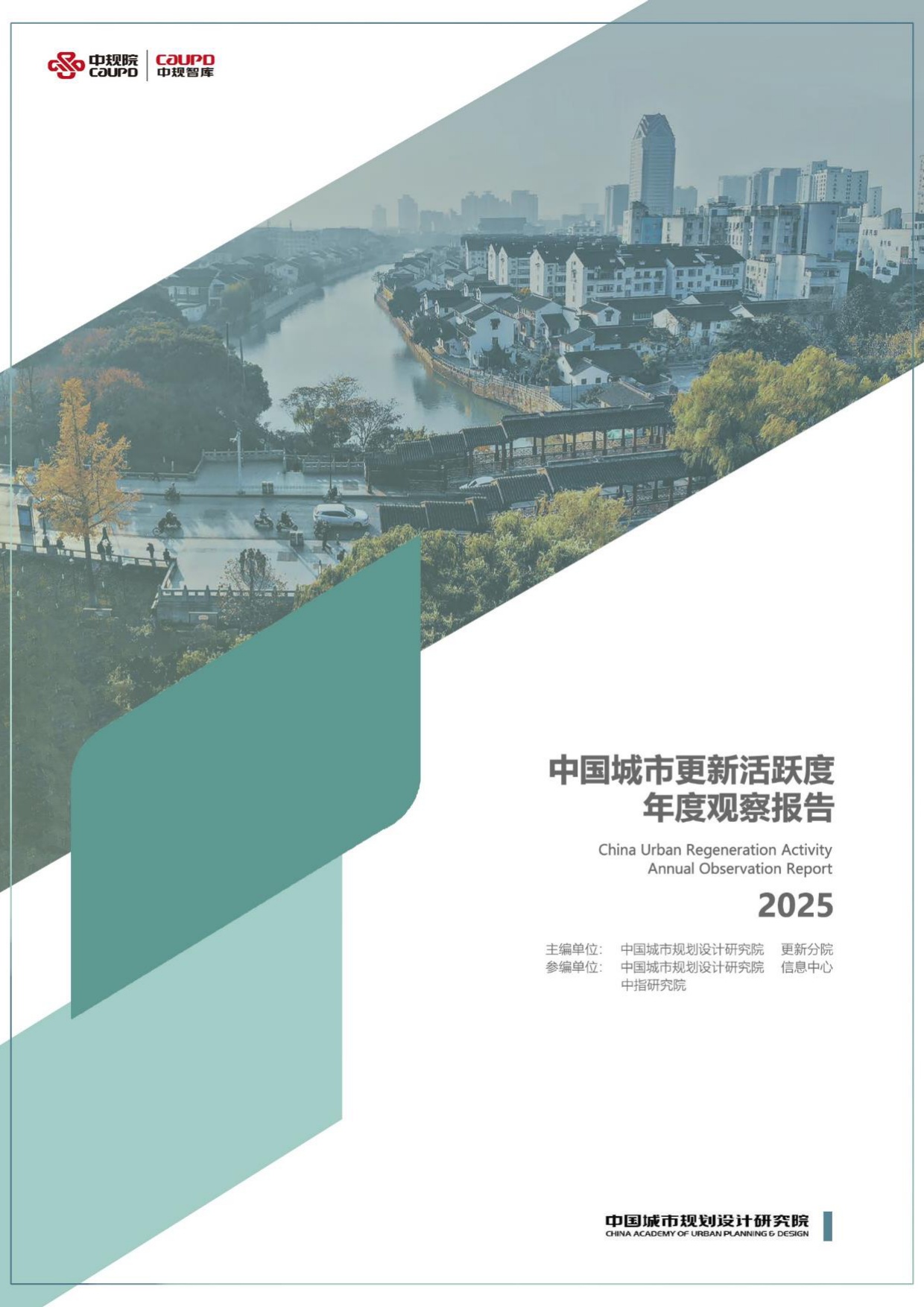 中规智库：中国（41城）城市更新活跃度年度观察2025.pdf