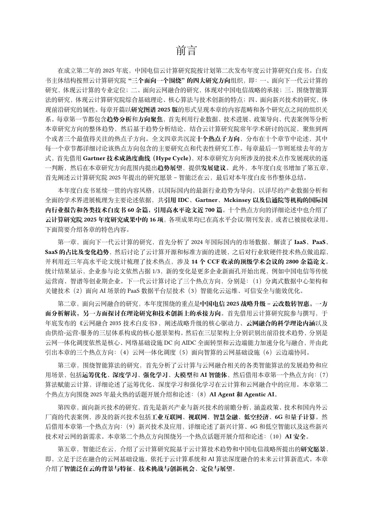 中国电信：2025年云计算研究白皮书.pdf