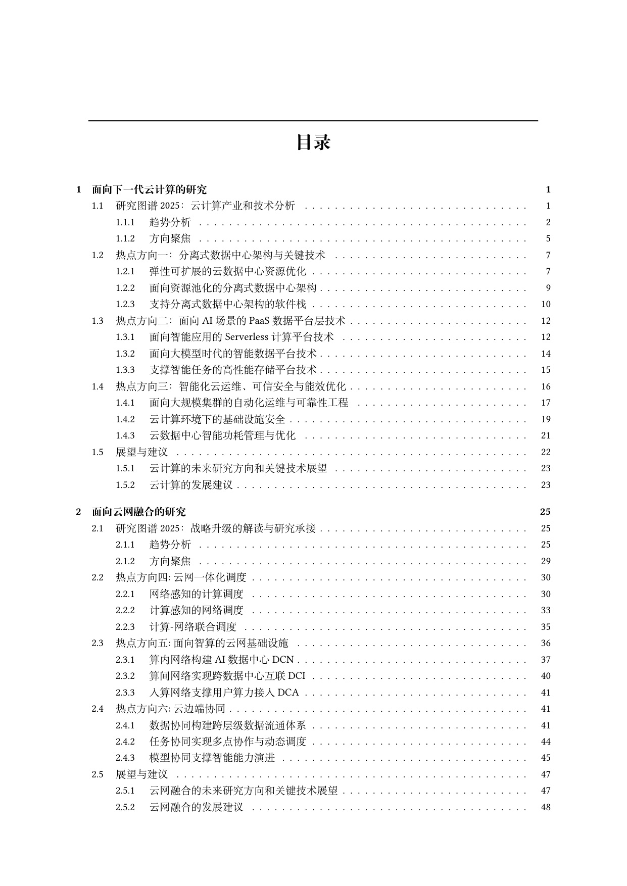中国电信：2025年云计算研究白皮书.pdf