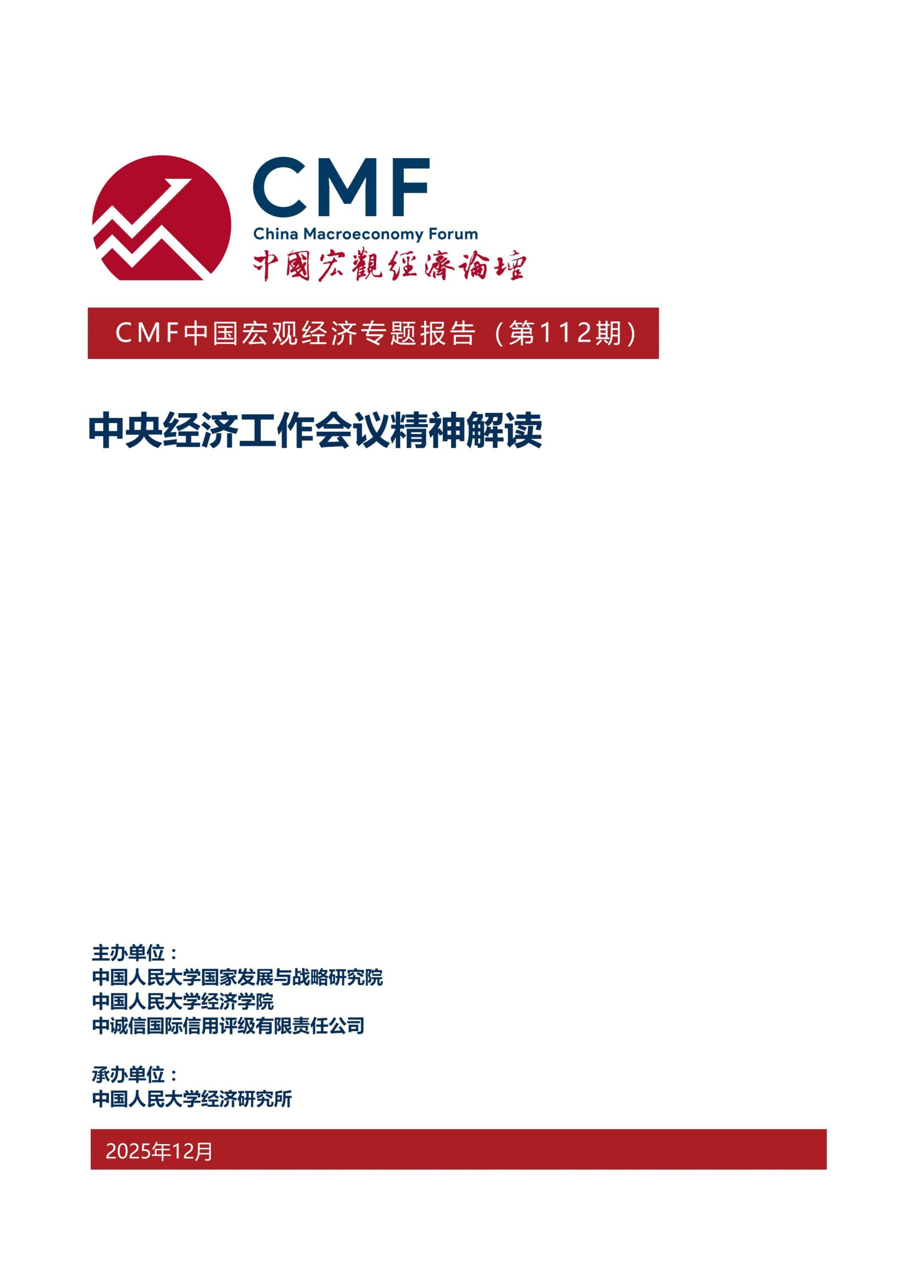 中国宏观经济专题报告（第112期）：中央经济工作会议精神解读.pdf