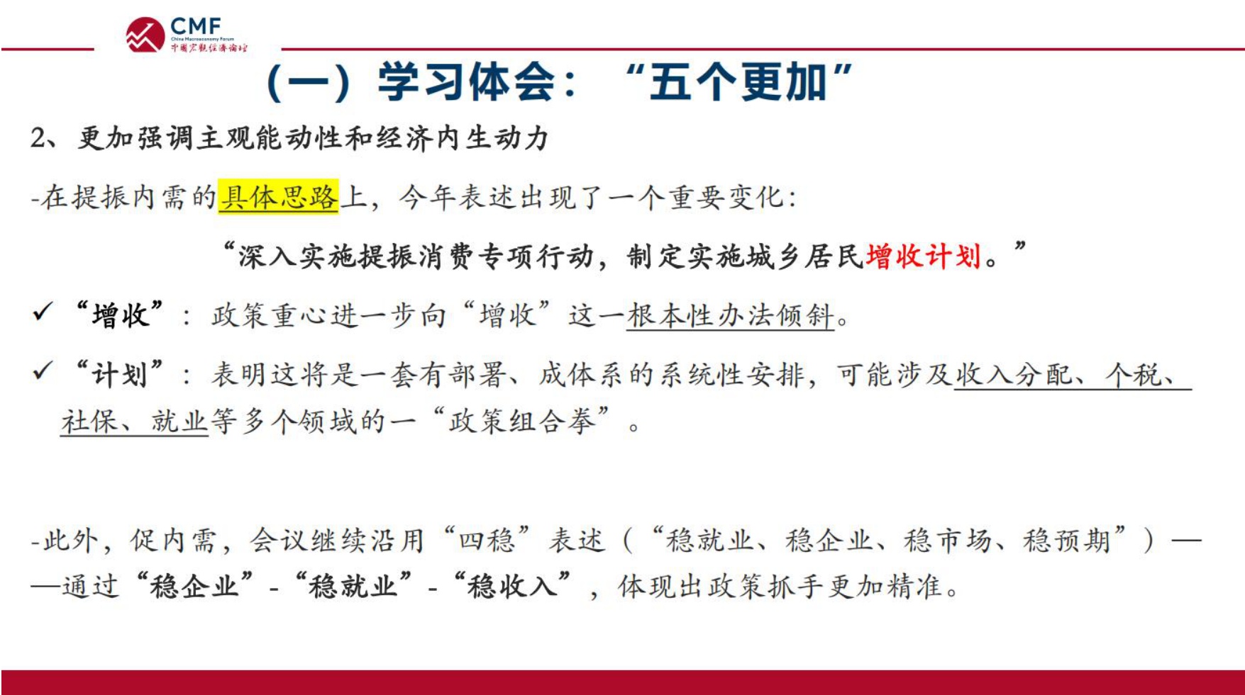 中国宏观经济专题报告（第112期）：中央经济工作会议精神解读.pdf