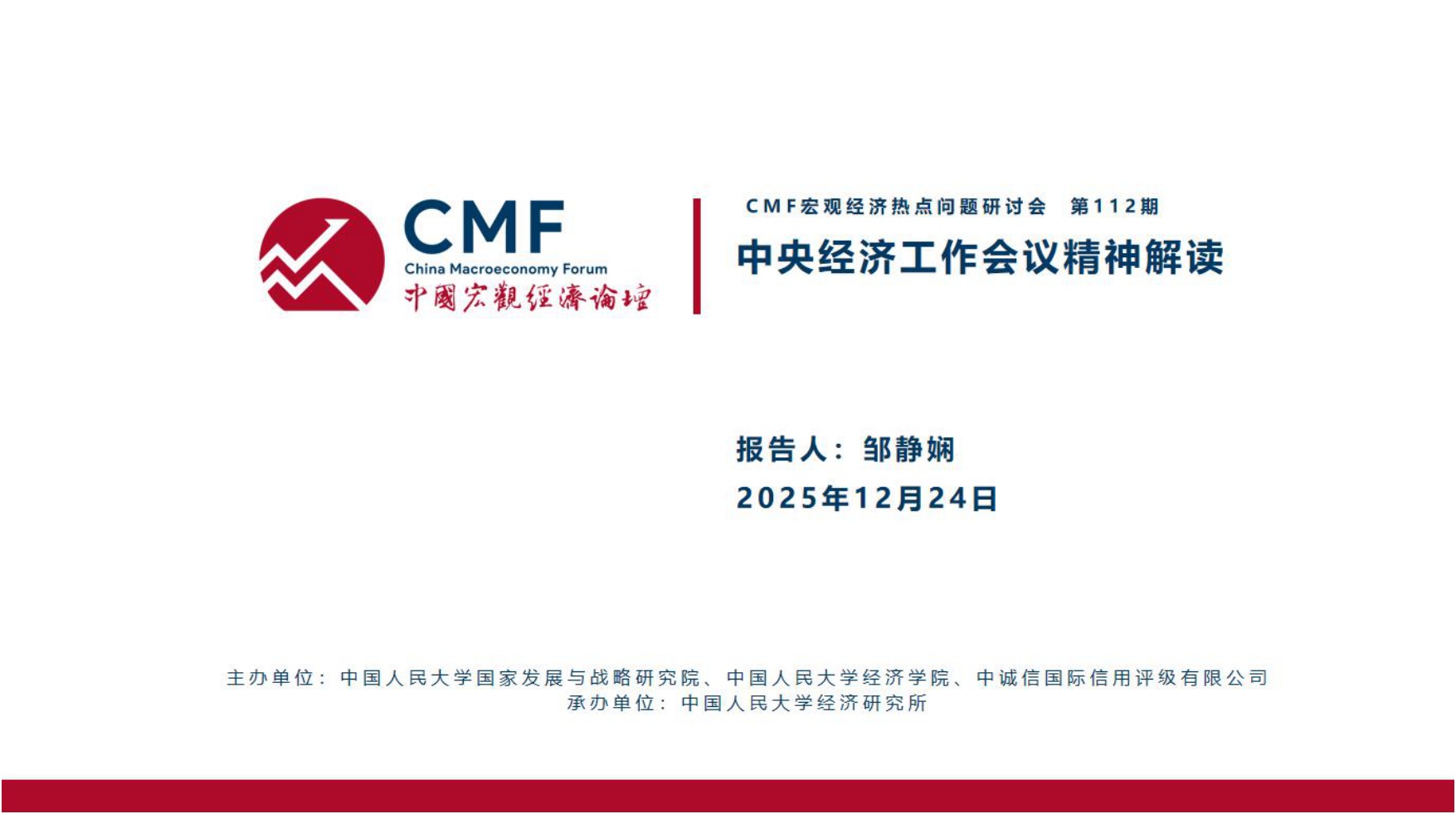 中国宏观经济专题报告（第112期）：中央经济工作会议精神解读.pdf