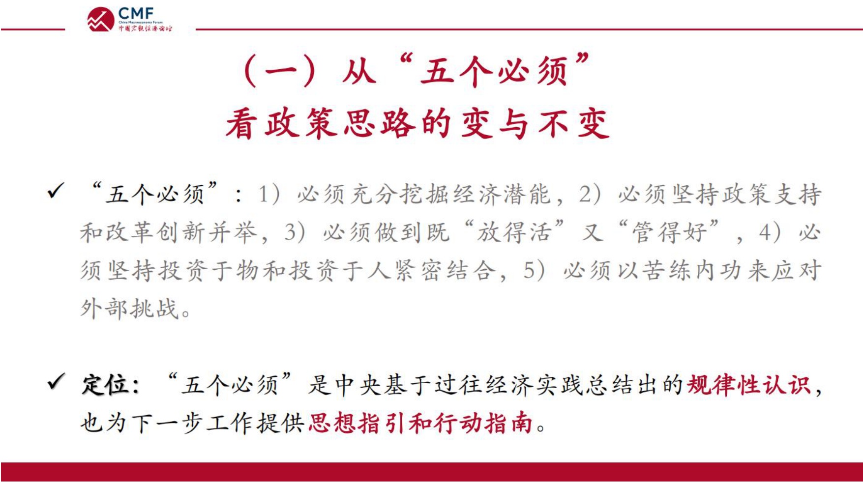 中国宏观经济专题报告（第112期）：中央经济工作会议精神解读.pdf