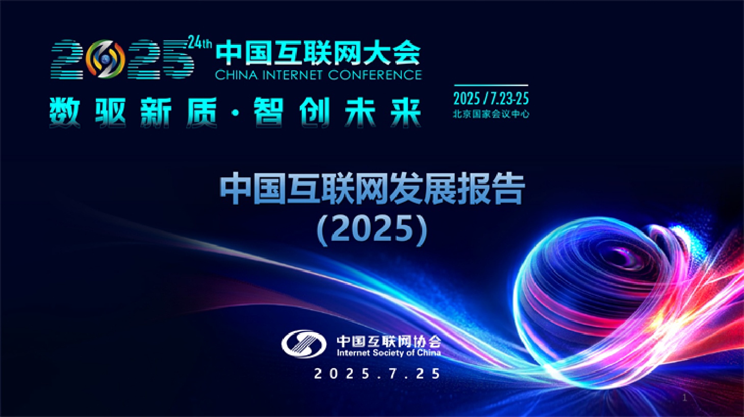 中国互联网协会：中国互联网发展报告（2025）.pdf