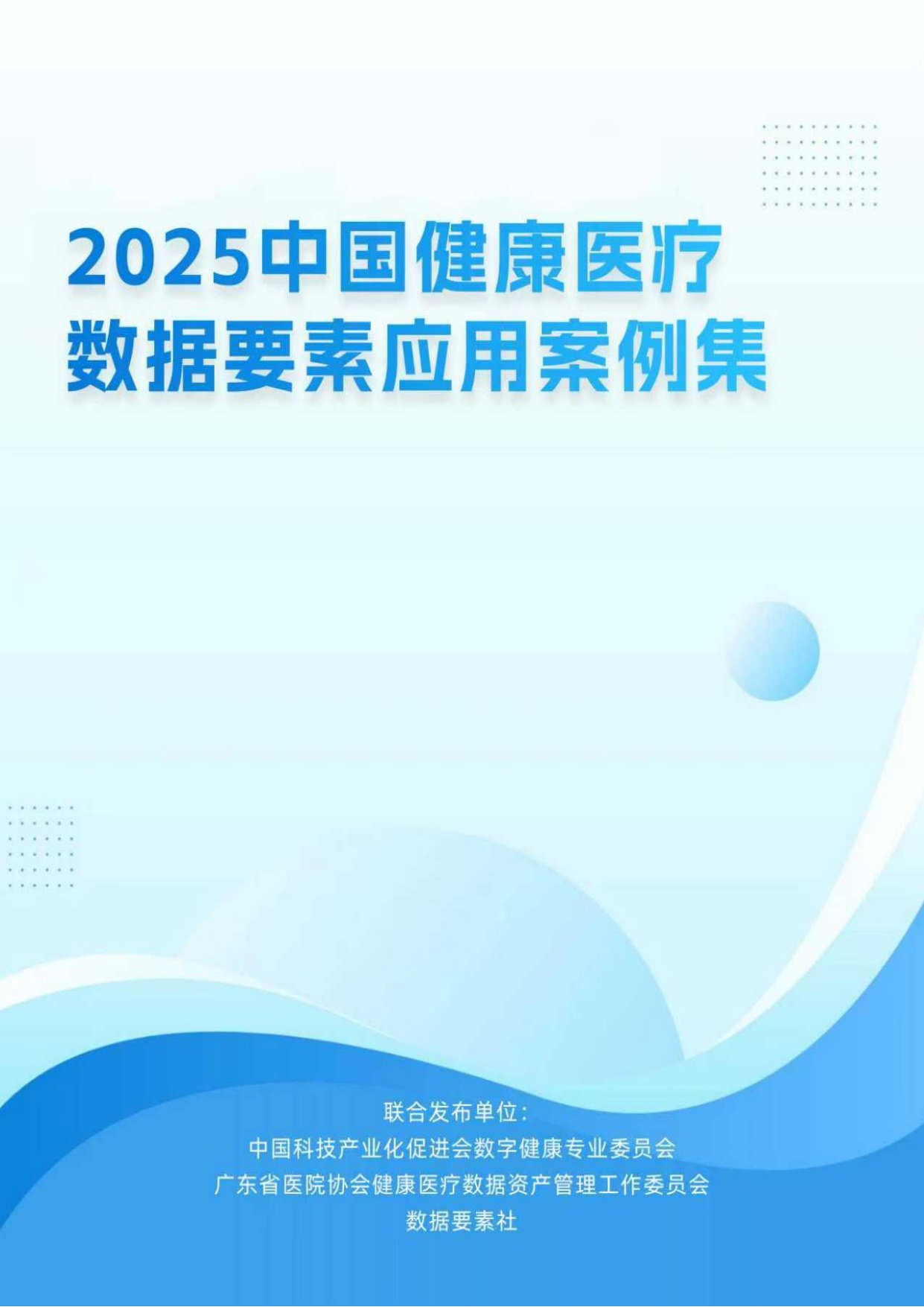 中国科技产业化促进会：2025年中国健康医疗数据要素应用案例集.pdf