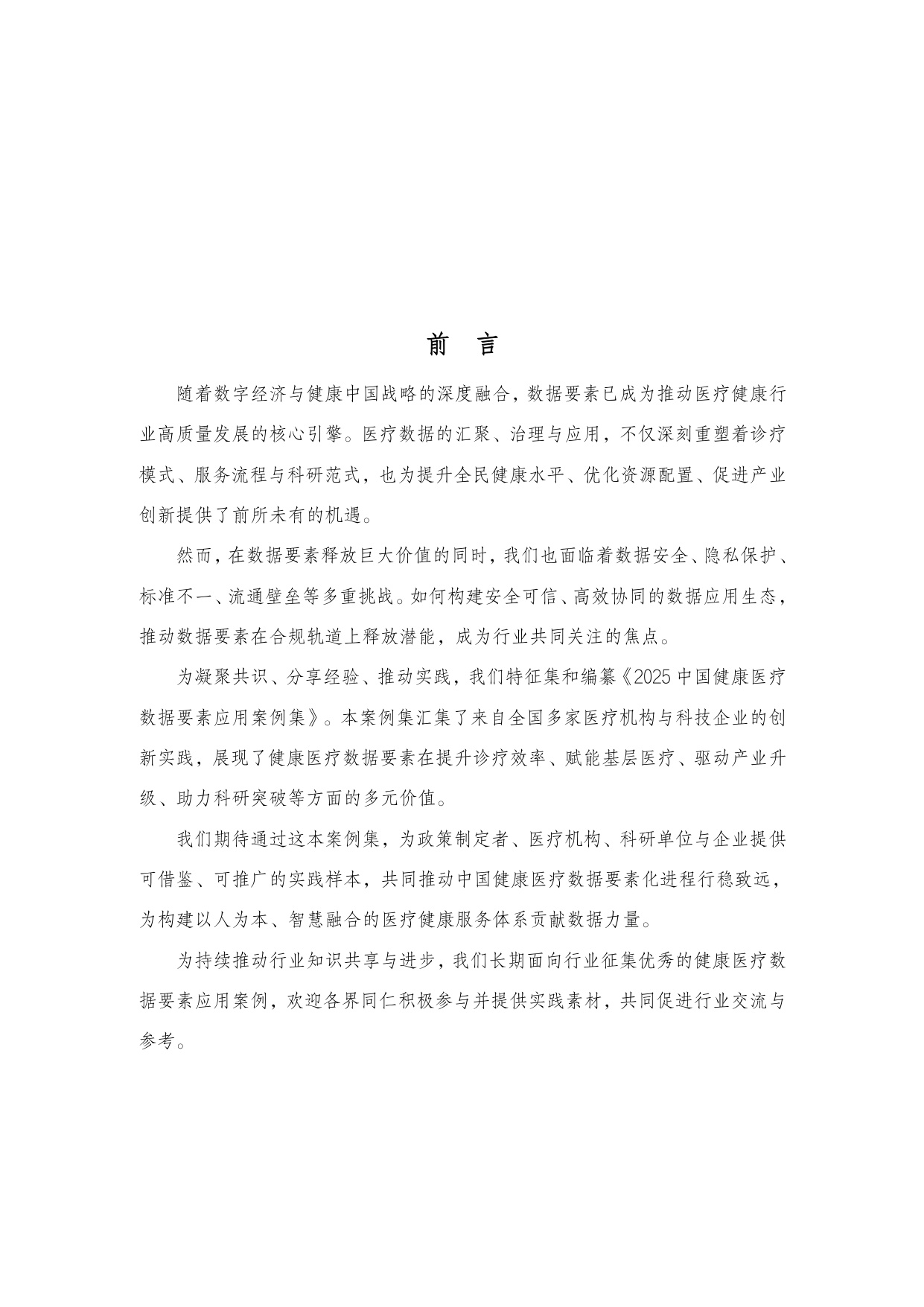 中国科技产业化促进会：2025年中国健康医疗数据要素应用案例集.pdf