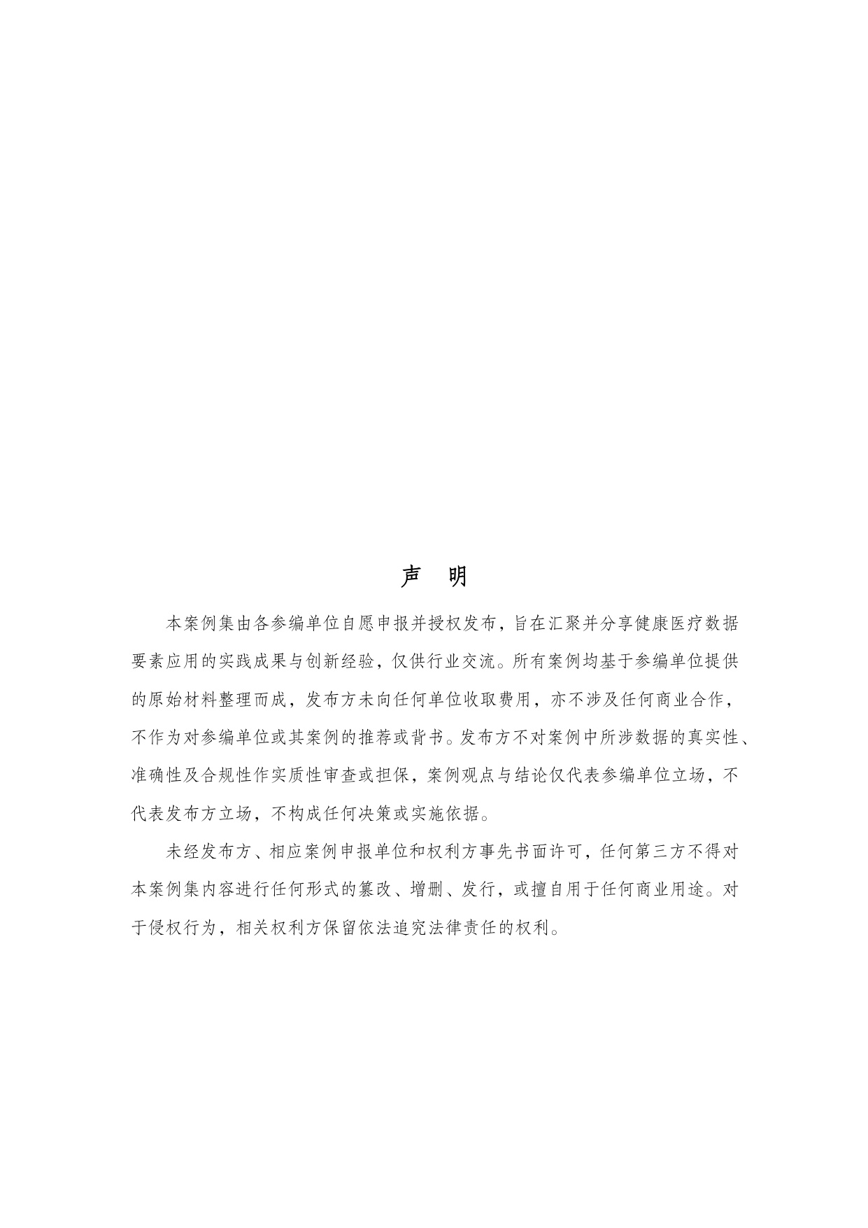 中国科技产业化促进会：2025年中国健康医疗数据要素应用案例集.pdf