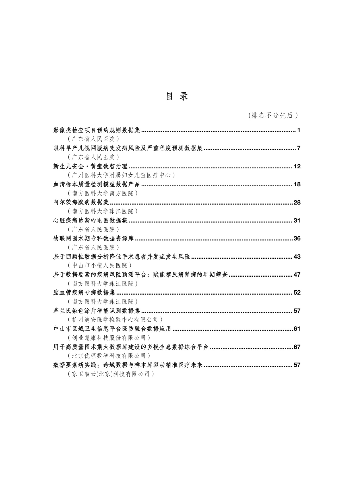中国科技产业化促进会：2025年中国健康医疗数据要素应用案例集.pdf