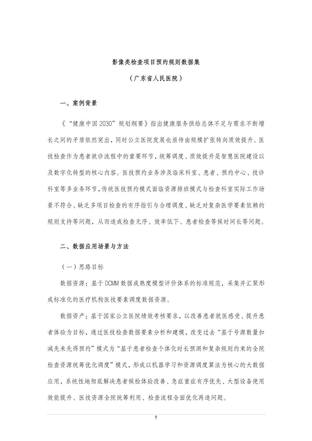 中国科技产业化促进会：2025年中国健康医疗数据要素应用案例集.pdf