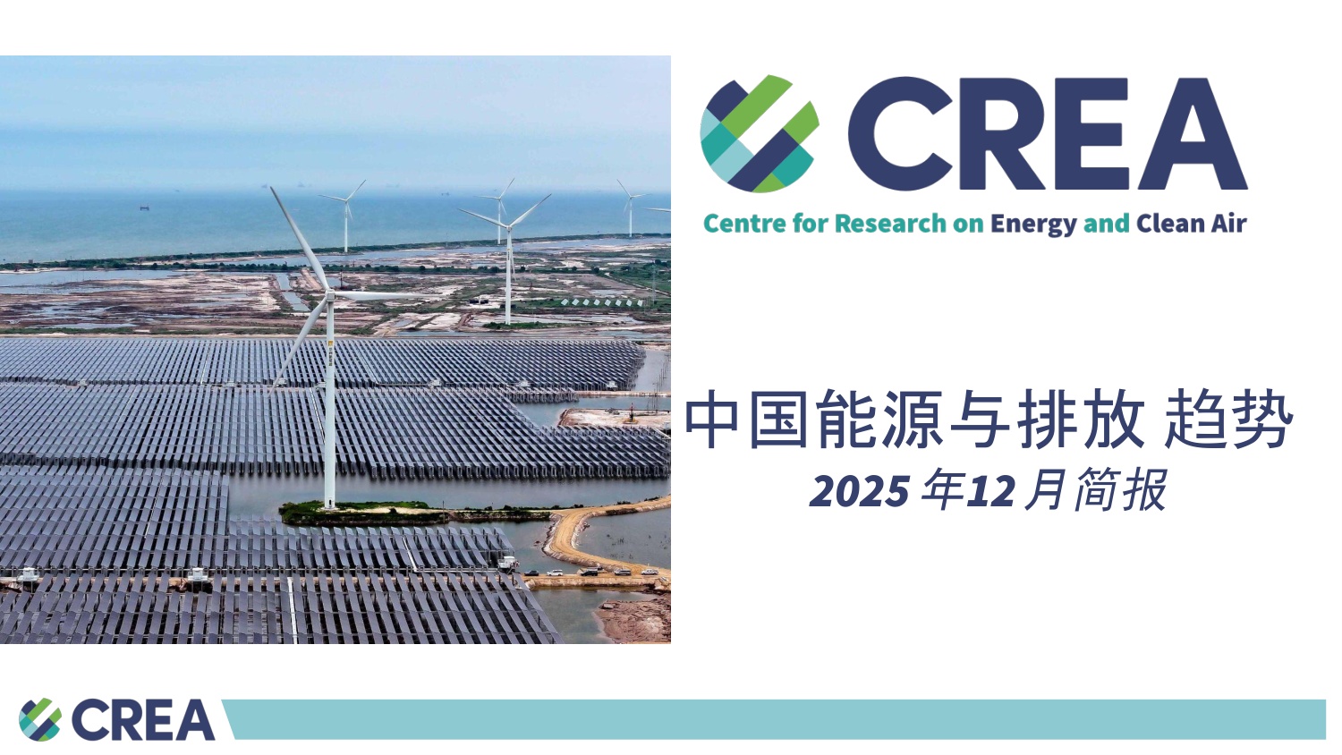中国能源与排放趋势2025年12月简报.pdf