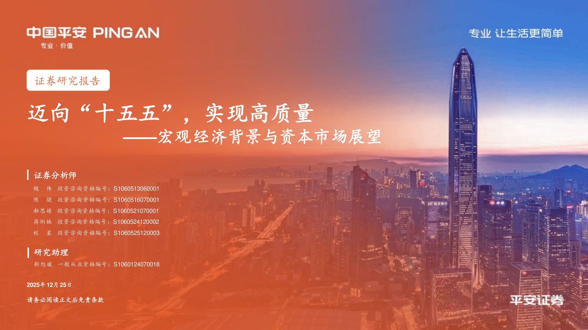 中国平安：宏观经济背景与资本市场展望：迈向“十五五”，实现高质量.pdf