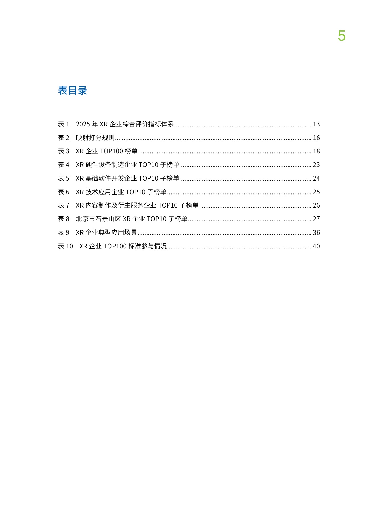 中国企业评价协会：2025年中国XR企业TOP100发展报告.pdf