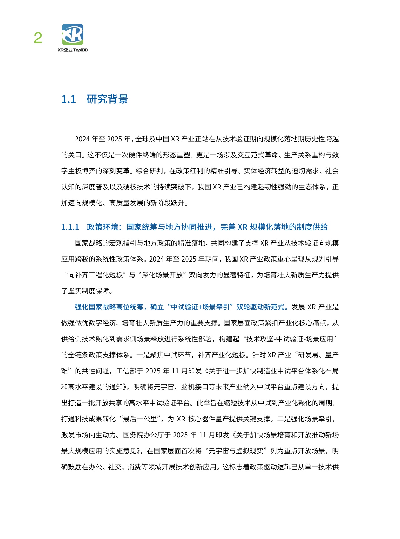 中国企业评价协会：2025年中国XR企业TOP100发展报告.pdf