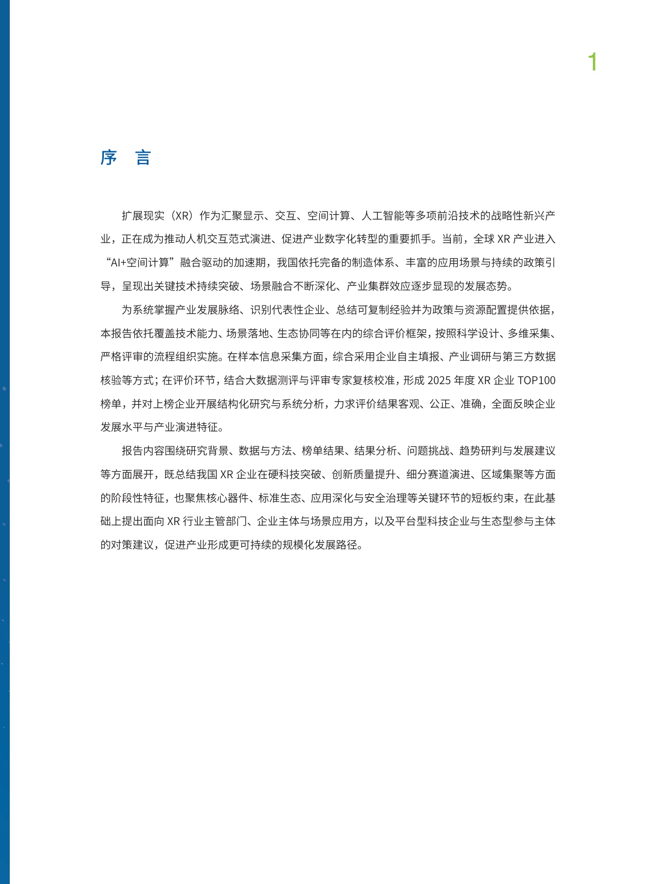 中国企业评价协会：2025年中国XR企业TOP100发展报告.pdf