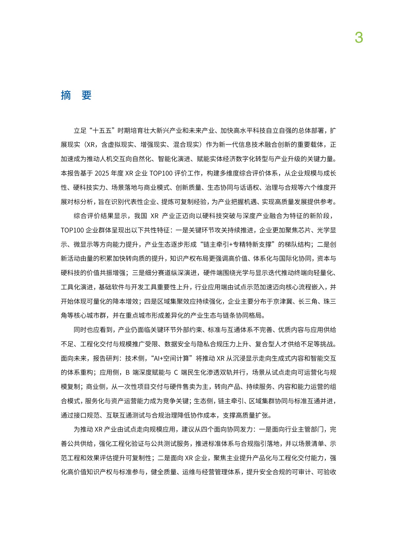 中国企业评价协会：2025年中国XR企业TOP100发展报告.pdf