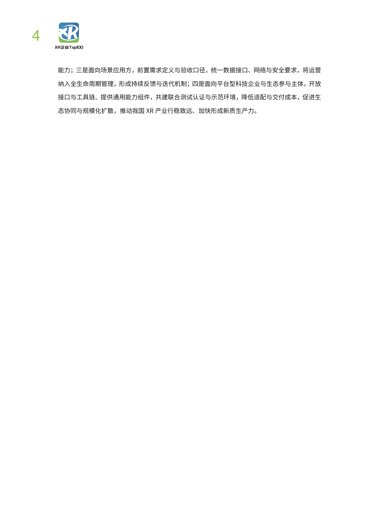 中国企业评价协会：2025年中国XR企业TOP100发展报告.pdf
