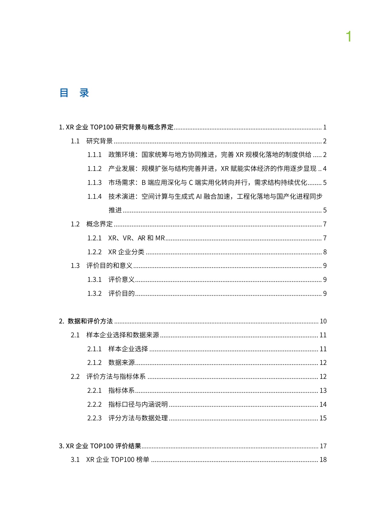 中国企业评价协会：2025年中国XR企业TOP100发展报告.pdf