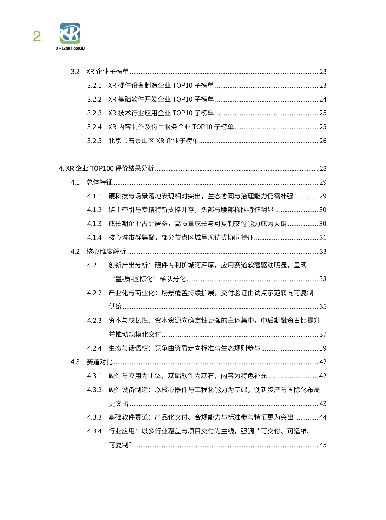 中国企业评价协会：2025年中国XR企业TOP100发展报告.pdf