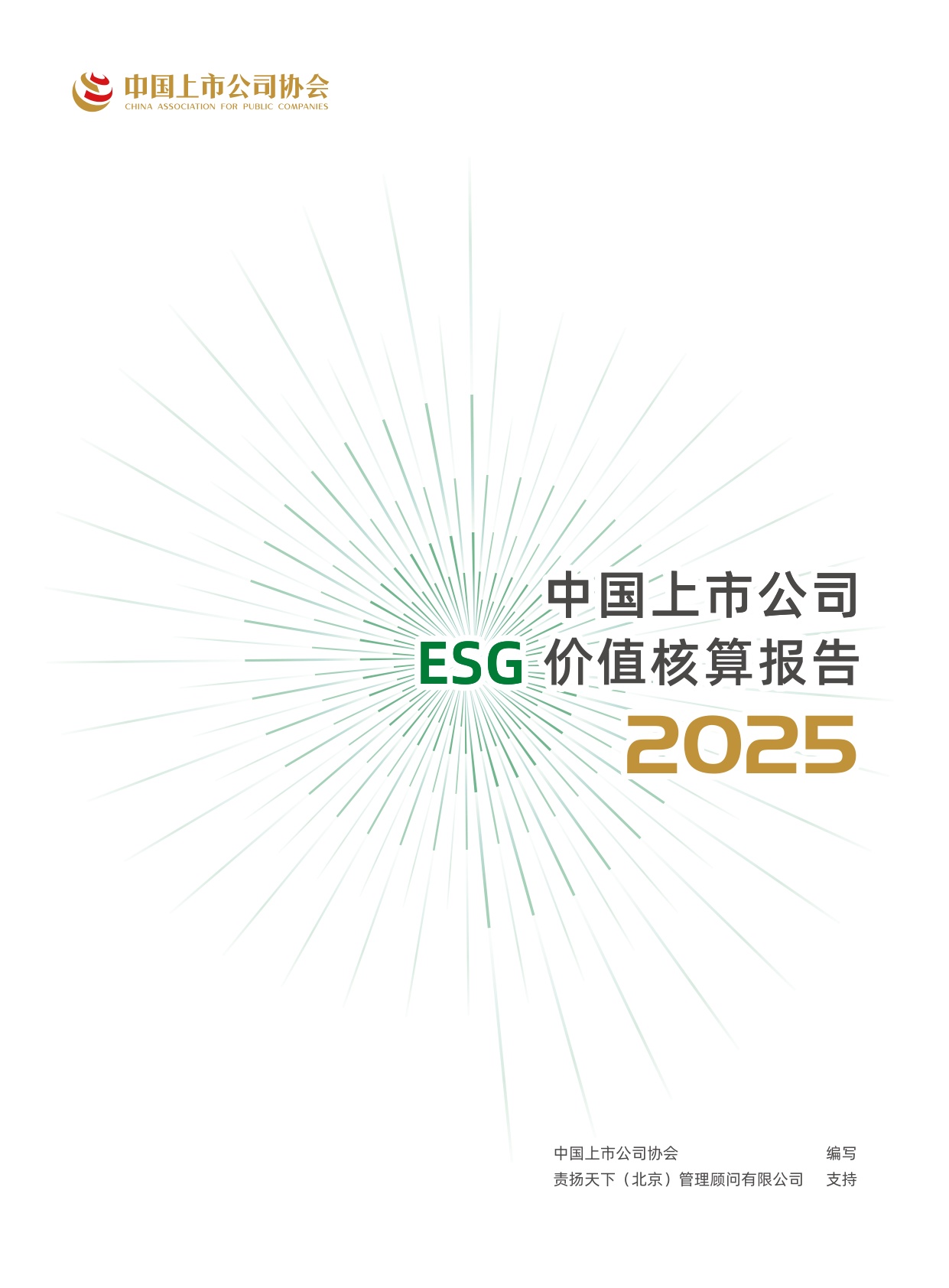 中国上市公司协会：中国上市公司ESG价值核算报告（2025年）.pdf