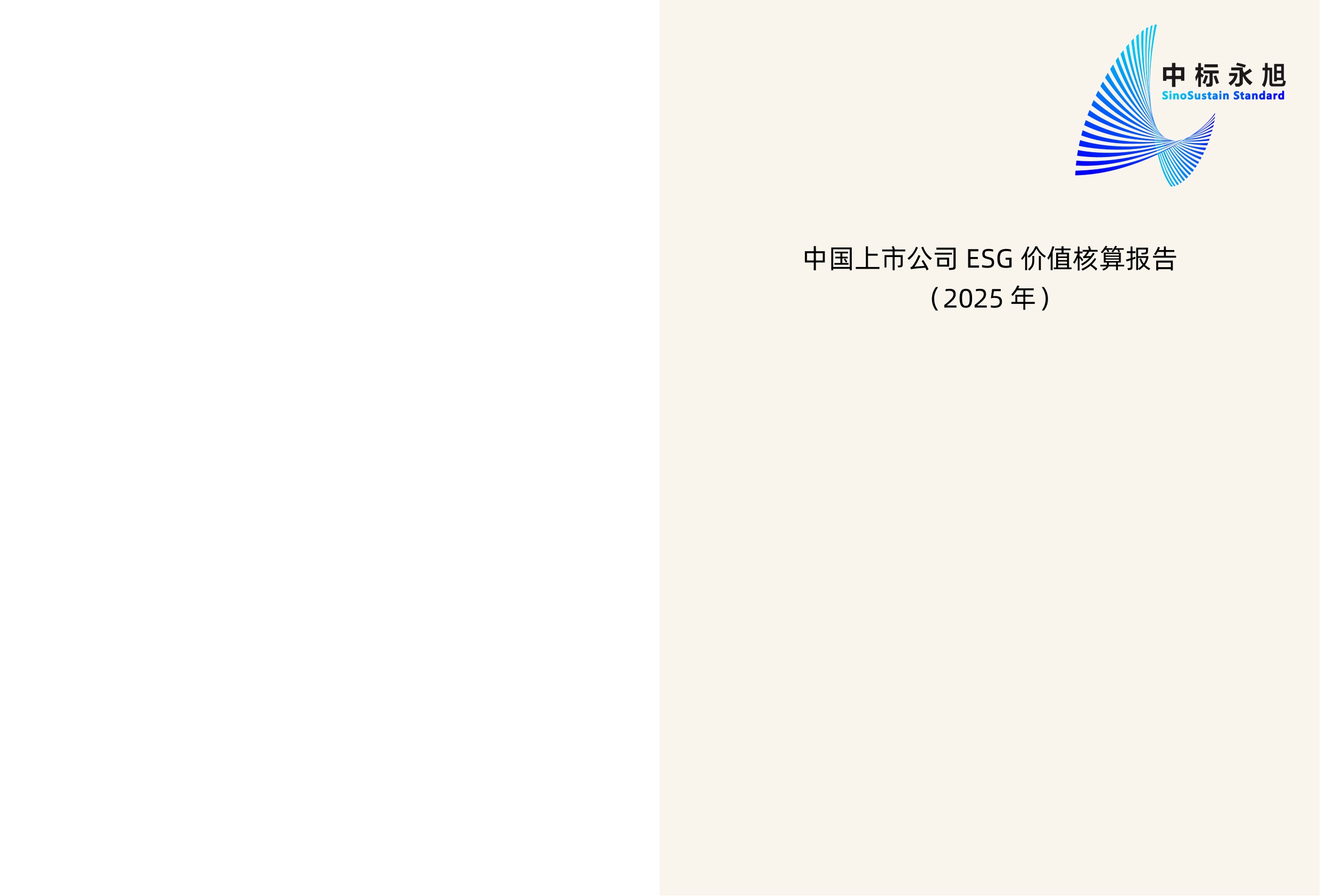 中国上市公司协会：中国上市公司ESG价值核算报告（2025年）.pdf