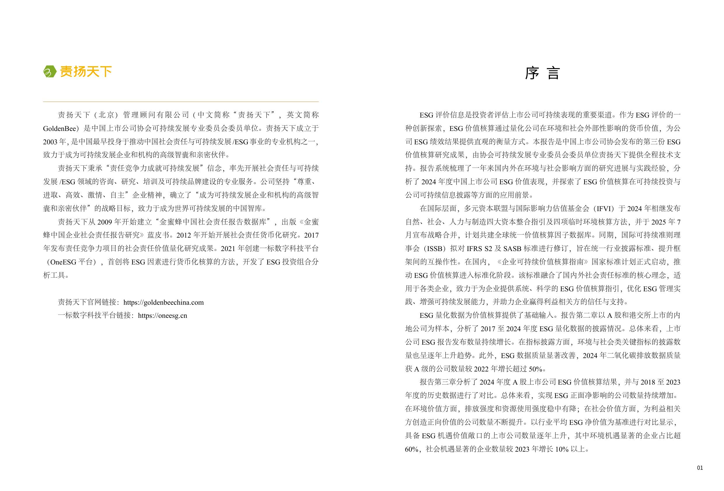 中国上市公司协会：中国上市公司ESG价值核算报告（2025年）.pdf