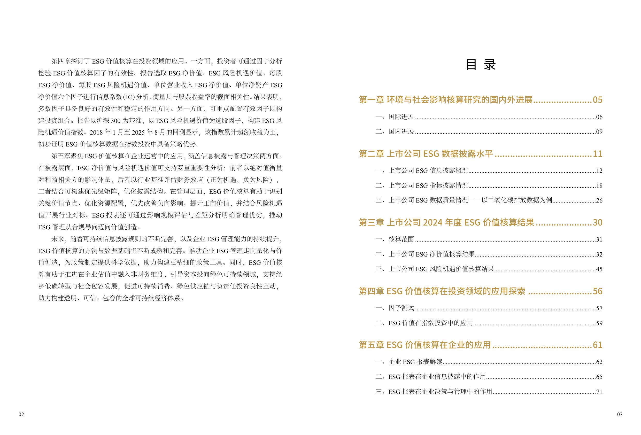 中国上市公司协会：中国上市公司ESG价值核算报告（2025年）.pdf
