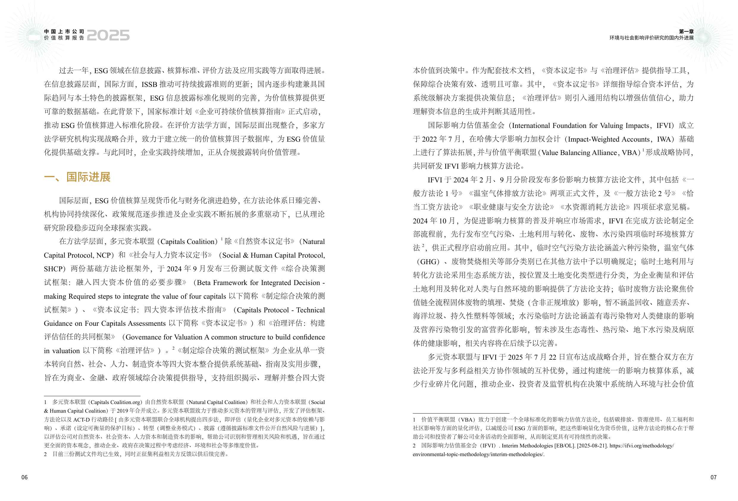 中国上市公司协会：中国上市公司ESG价值核算报告（2025年）.pdf