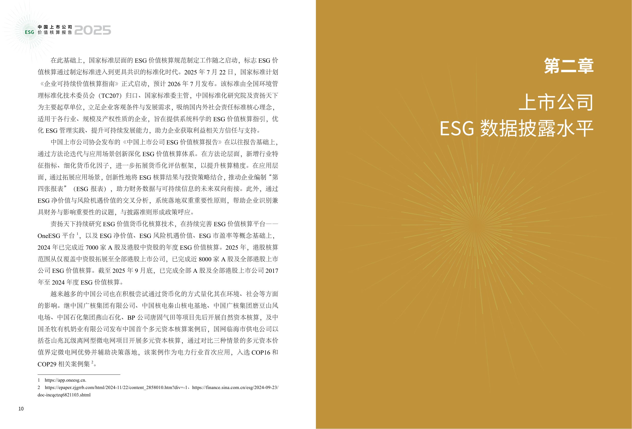 中国上市公司协会：中国上市公司ESG价值核算报告（2025年）.pdf