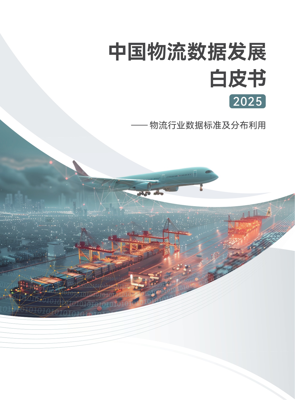 中国数联：2025中国物流数据发展白皮书.pdf