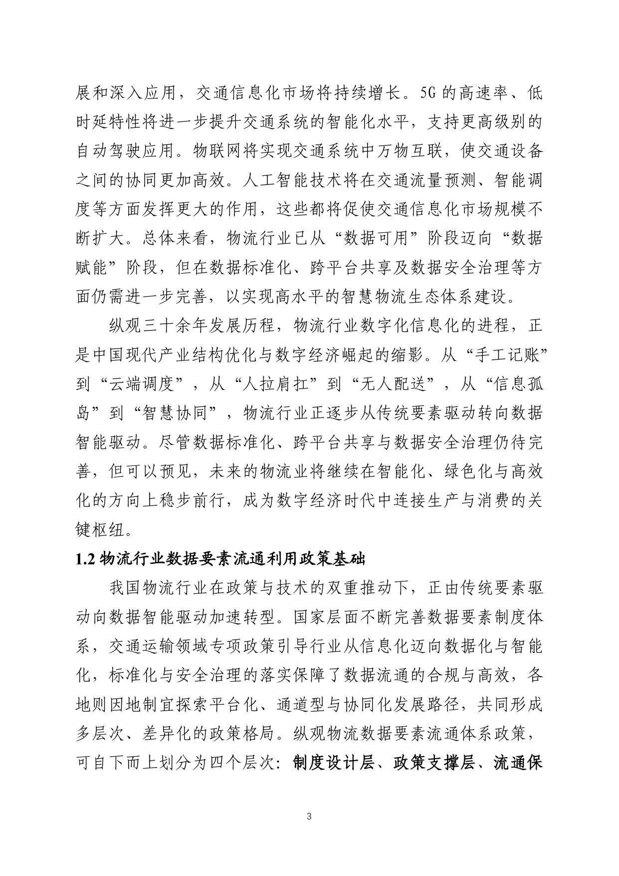 中国数联：2025中国物流数据发展白皮书.pdf