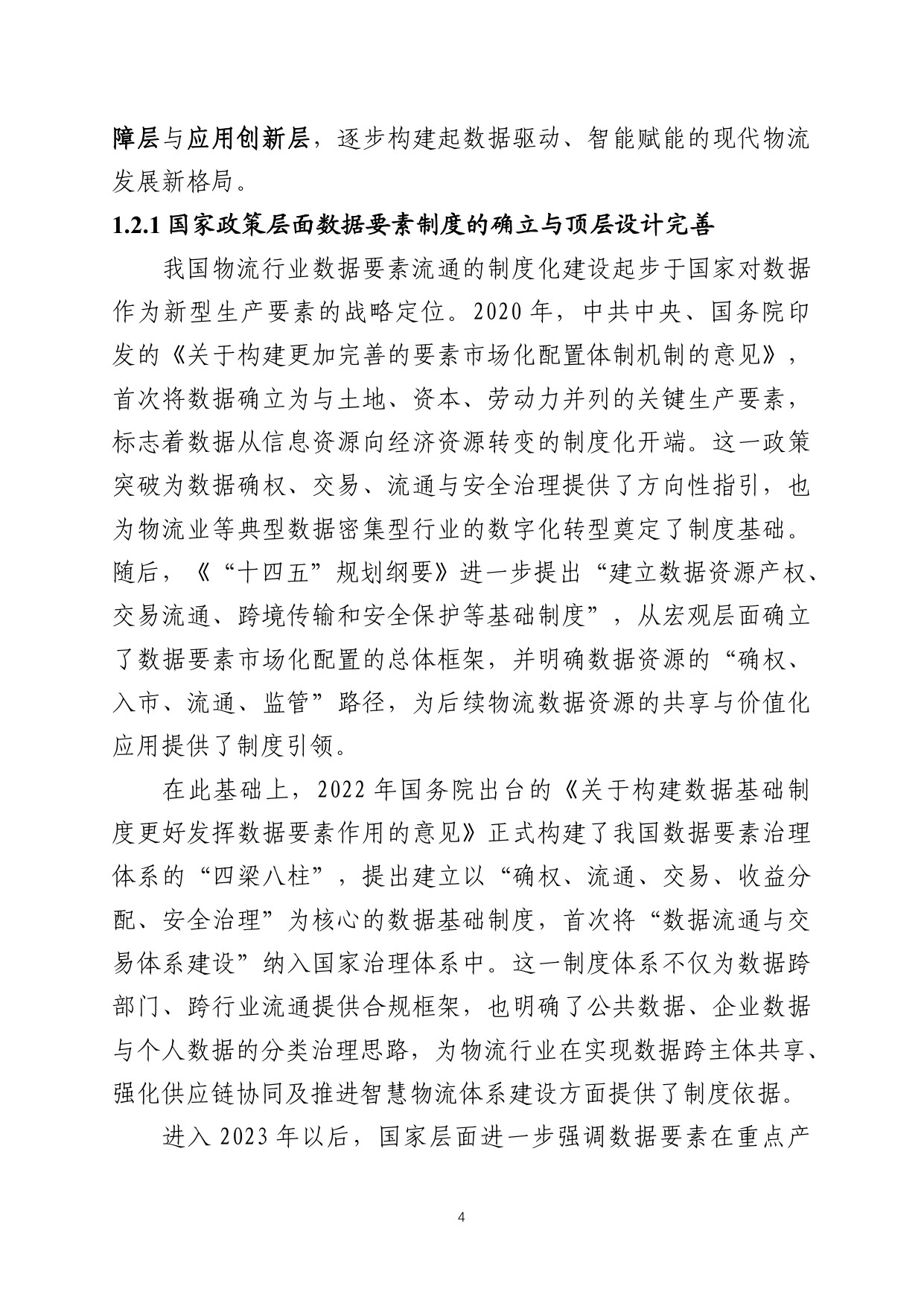 中国数联：2025中国物流数据发展白皮书.pdf