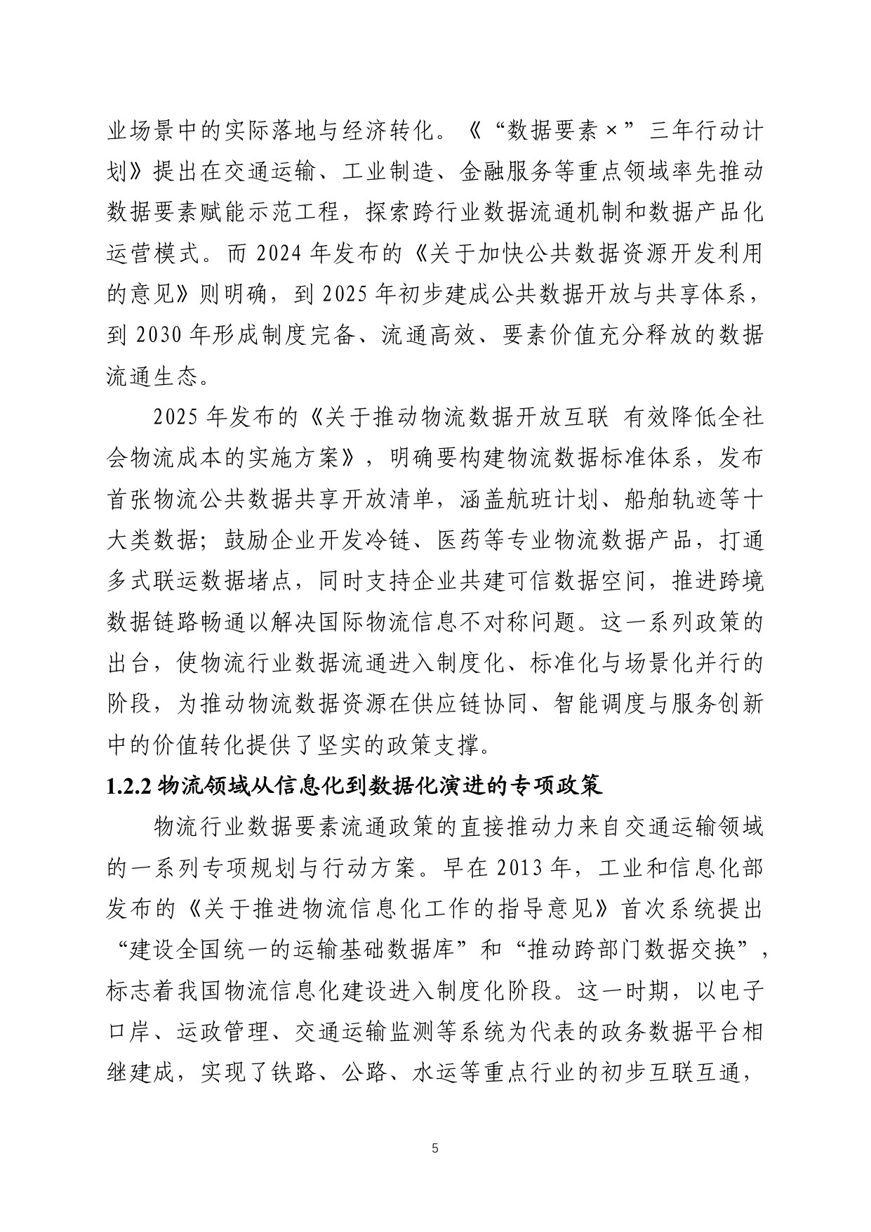 中国数联：2025中国物流数据发展白皮书.pdf