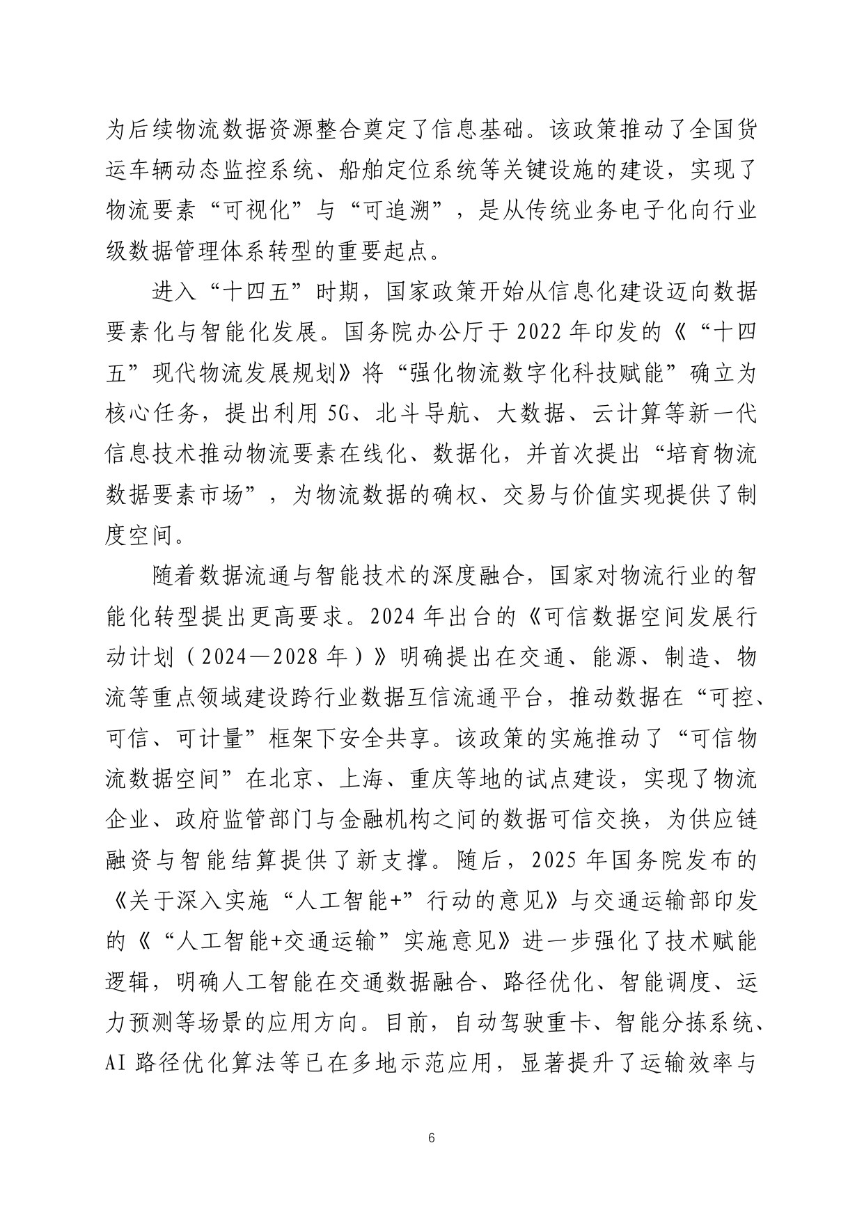 中国数联：2025中国物流数据发展白皮书.pdf