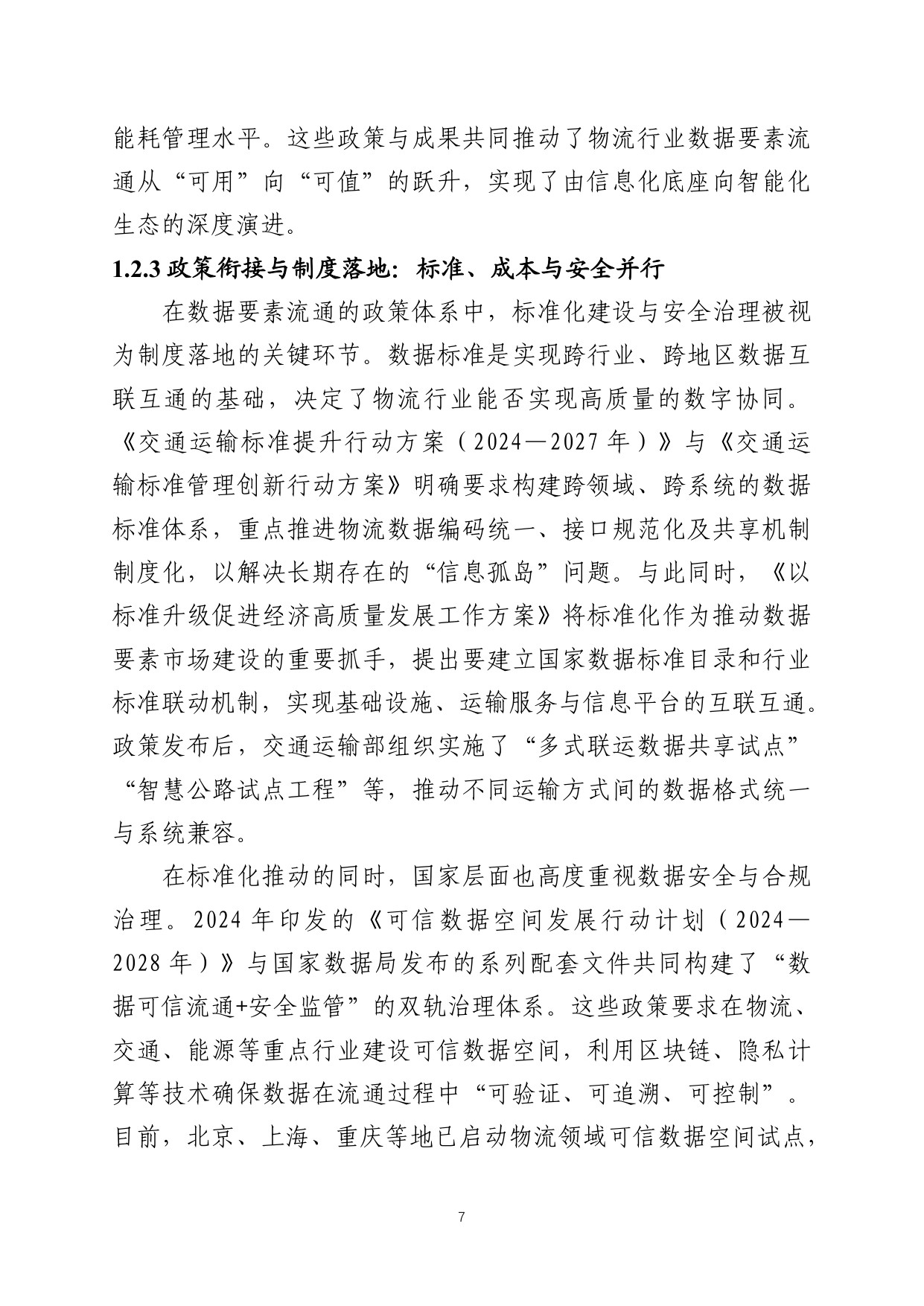 中国数联：2025中国物流数据发展白皮书.pdf