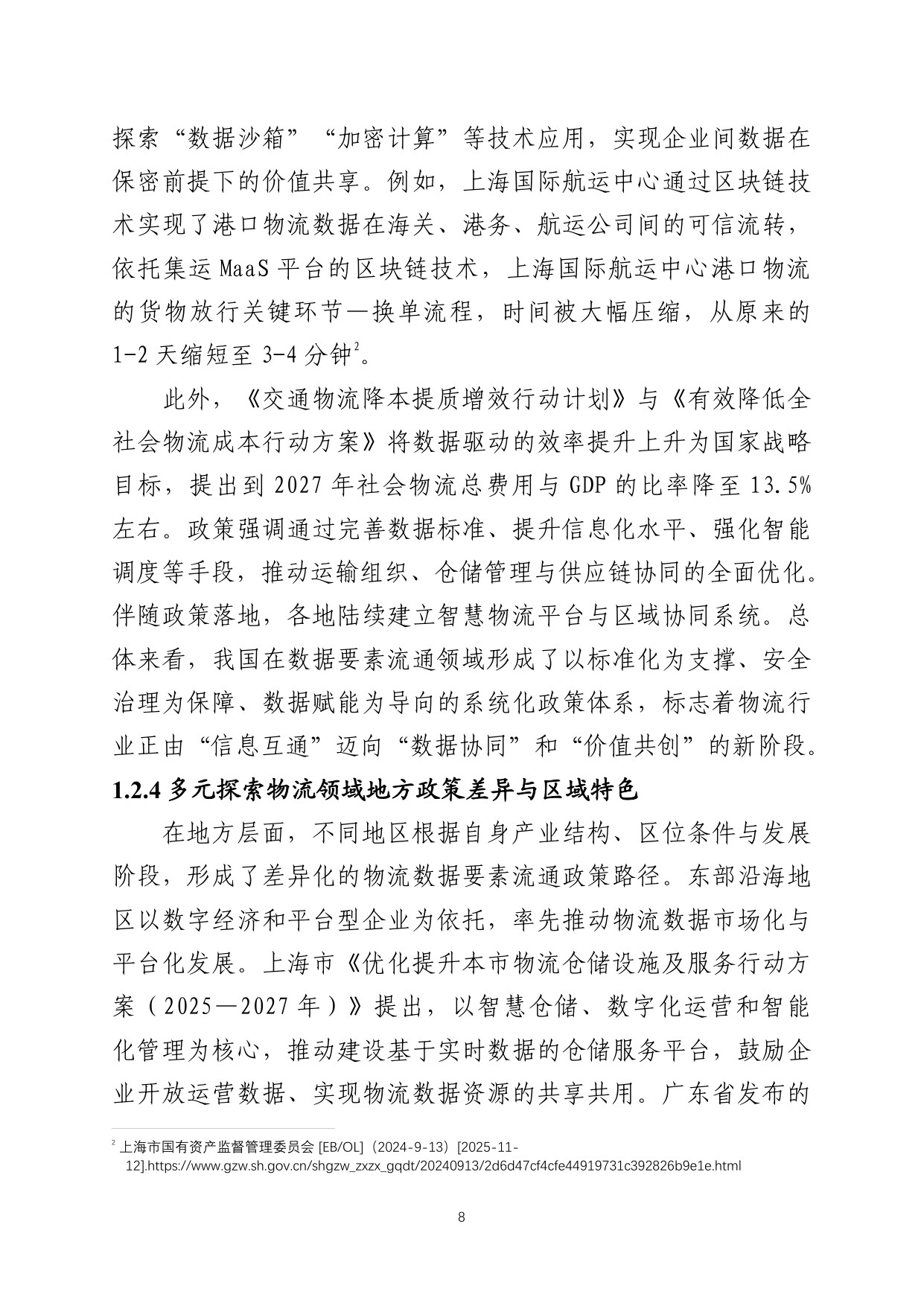 中国数联：2025中国物流数据发展白皮书.pdf