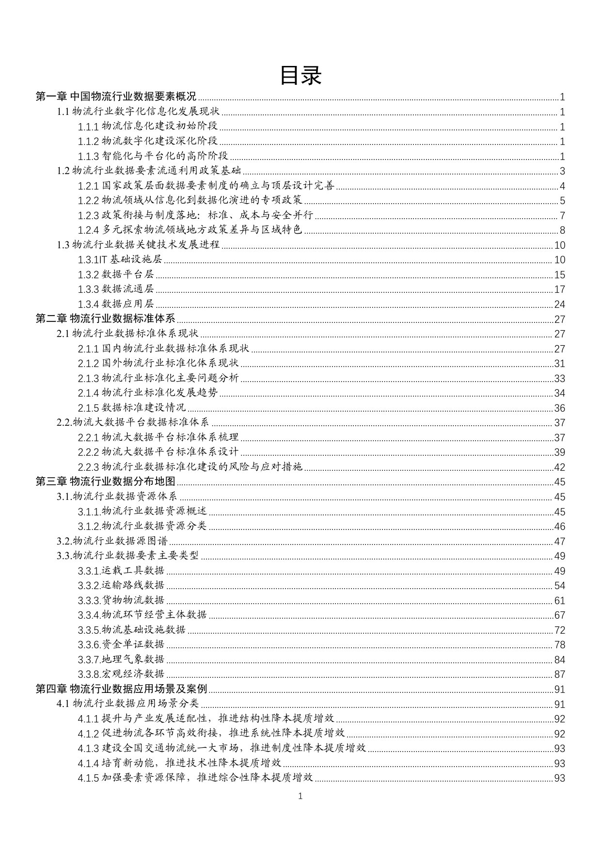 中国数联：2025中国物流数据发展白皮书.pdf