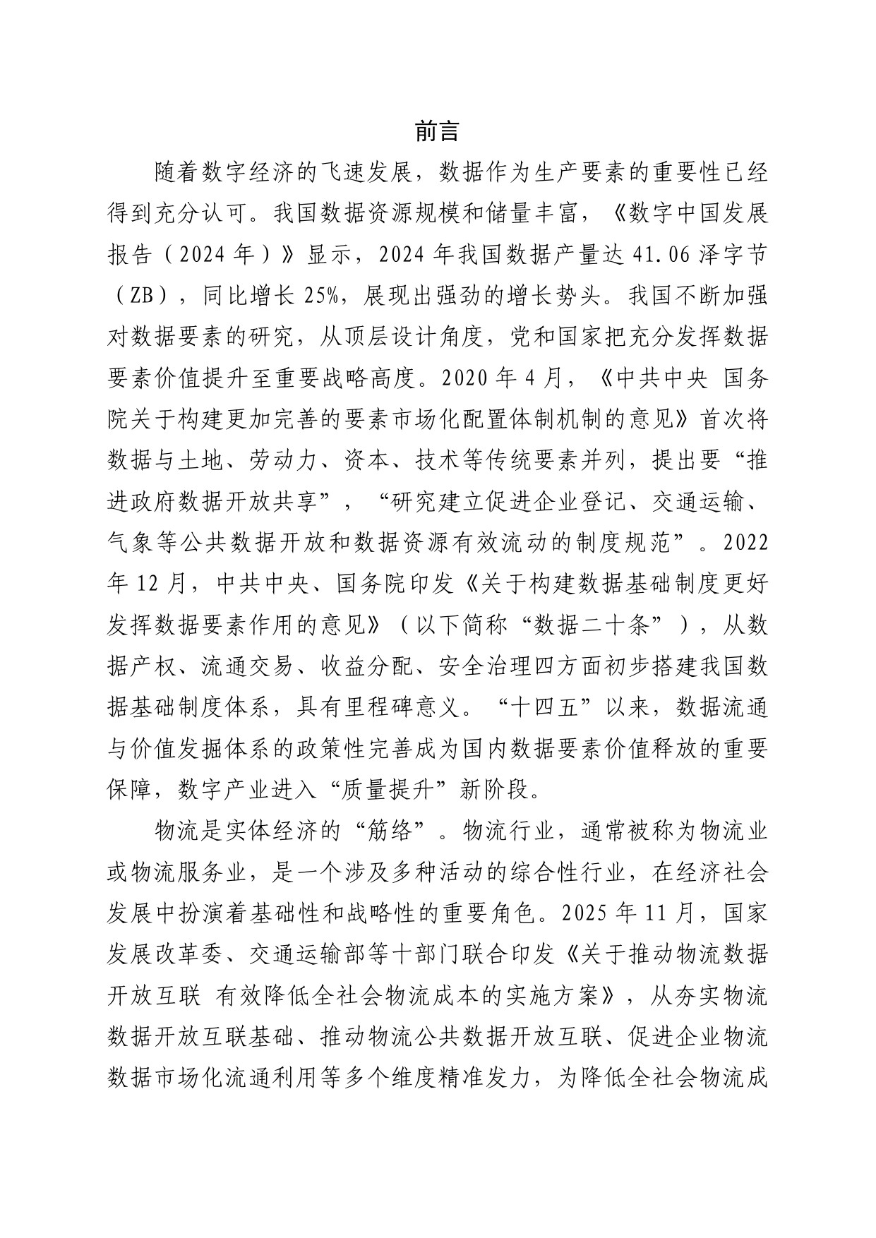 中国数联：2025中国物流数据发展白皮书.pdf