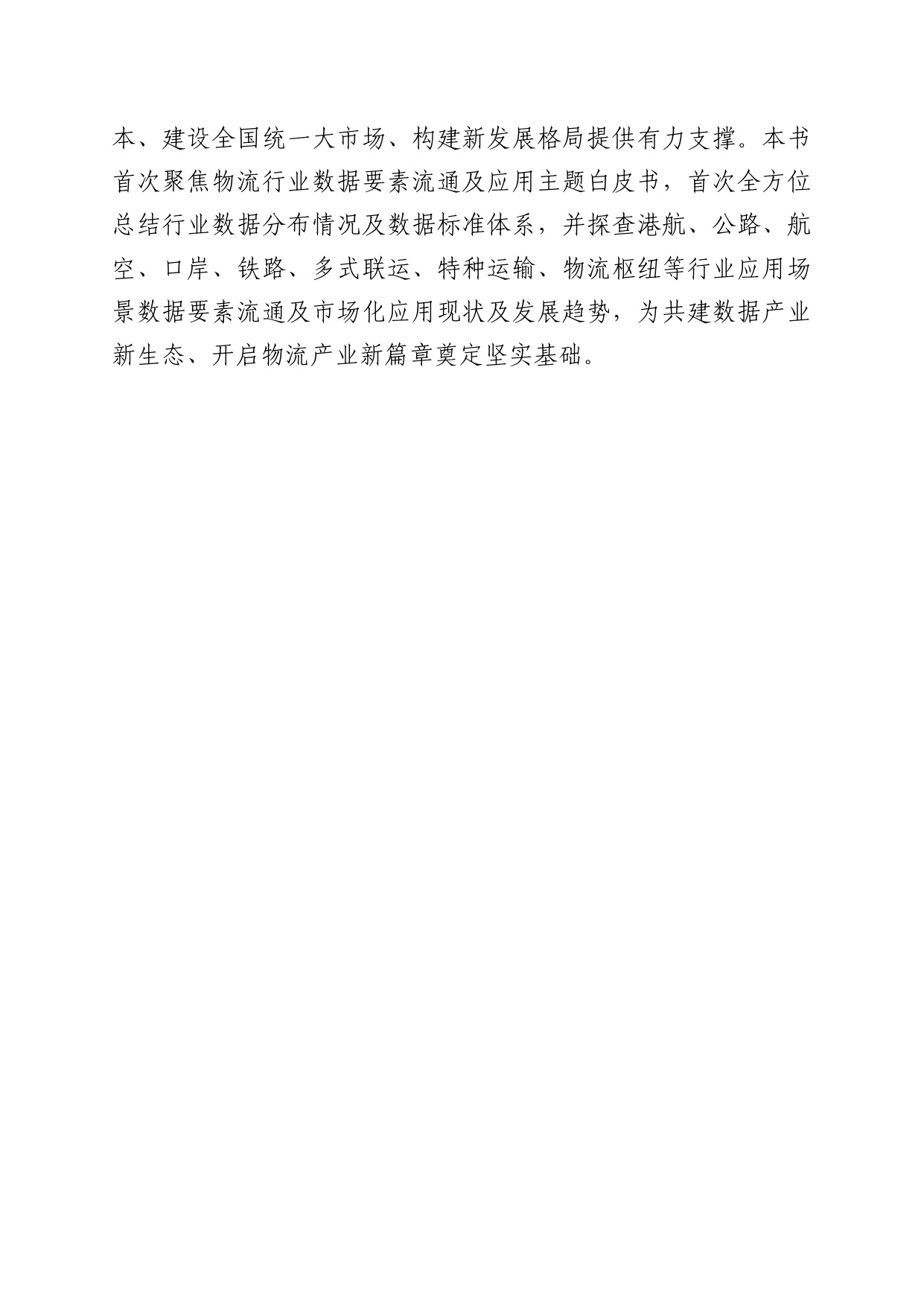 中国数联：2025中国物流数据发展白皮书.pdf