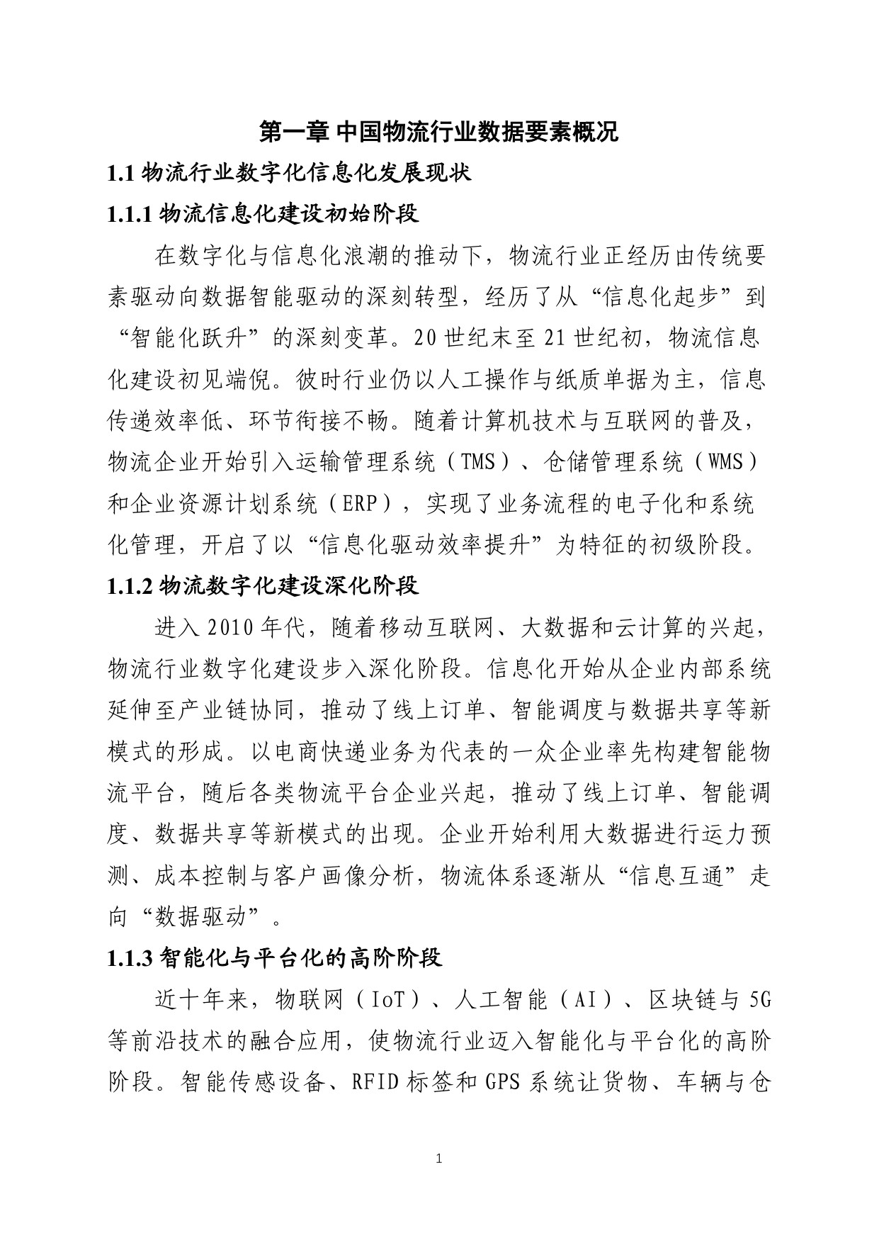 中国数联：2025中国物流数据发展白皮书.pdf