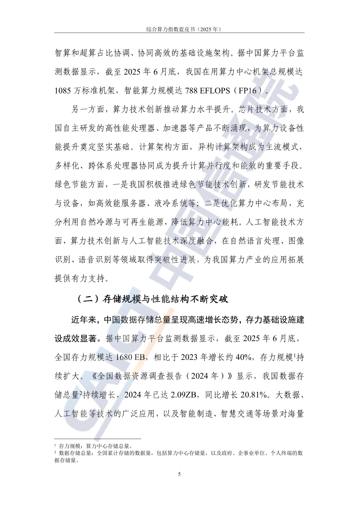 中国信通院：综合算力指数蓝皮书（2025年）.pdf
